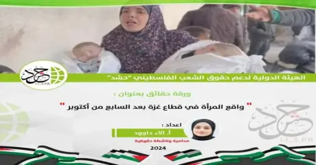 الهيئة الدولية (حشد) تصدر ورقة حقائق بعنوان “واقع المرأة في قطاع غزة بعد السابع من أكتوبر”