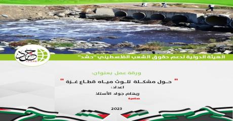 الهيئة الدولية “حشد” تصدر ورقة عمل حول : ” مشكلة تلوث مياه قطاع غزة “